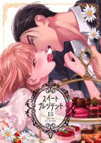 スイートプレジデント　15巻 ラブドキッ。Bookmark！