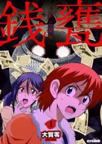 crimb<br> 銭甕─ぜにがめ─　1巻