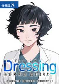 Dressing　美容外科医 森野まりあ 分冊版 8巻 ゼノンコミックス