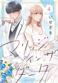 マリッジインザダーク（4） バニラブ