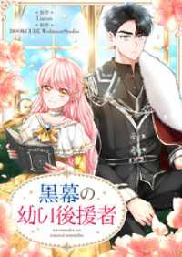 黒幕の幼い後援者【タテヨミ】第70話 piccomics