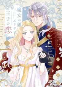 魔女の娘エリザと王子の恋【描き下ろしおまけ付き特装版】 恋するｿﾜﾚ
