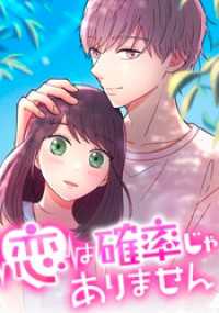 恋は確率じゃありません　第31話 【タテヨミ】