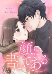 顔に書いてある　第20話　ただの気まぐれ【タテヨミ】