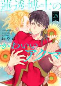 ハレルコミック<br> 蓮透博士のかわいいアクマ　第25巻