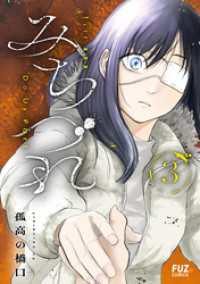 ＦＵＺコミックス<br> みちづれ　３巻