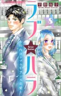 フラワーコミックスα<br> ラブ★ハラ～社内コンプライアンス恋愛～【マイクロ】（８）