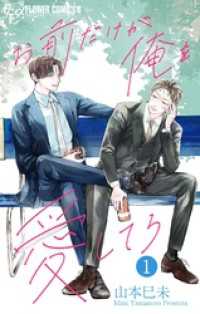 フラワーコミックスα<br> お前だけが俺を愛してろ【マイクロ】（１）