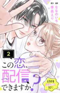 この恋、配信できますか？　分冊版（２）