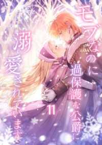 モブなのに過保護な公爵に溺愛されています【単行本版】 11巻 booklistaSTUDIO