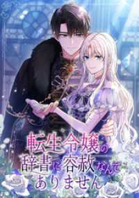転生令嬢の辞書に容赦なんてありません【タテヨミ】第46話