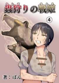 蟲狩りの戦姫(4)