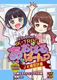 はちゃめちゃ！　JK・TRPG　あおはるばーんっ　シナリオ集 VOl.2 JK補完計画 Role&Roll RPG