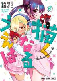 描くなるうえは　6巻 ヤングアニマルコミックス