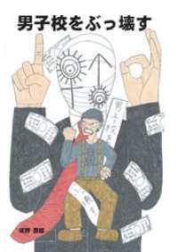 男子校をぶっ壊す