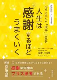 人生は感謝するほどうまくいく - 居酒屋のカウンターで母から学んだ「成幸」の秘訣