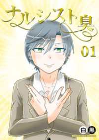 ナルシスト臭1巻 BLIC