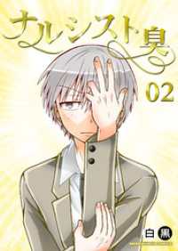 ナルシスト臭2巻 BLIC