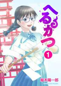 へるかつ1巻 BLIC