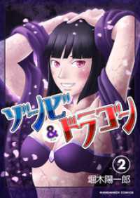 ゾンビアンドドラゴン2巻 BLIC