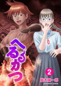 へるかつ2巻 BLIC