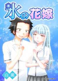 氷の花嫁1巻 BLIC