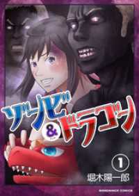 ゾンビアンドドラゴン1巻 BLIC