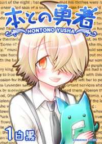 本との勇者1巻 BLIC