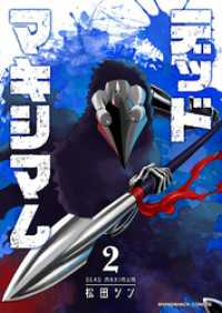 BLIC<br> デッドマキシマム2巻