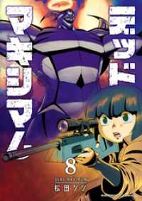 BLIC<br> デッドマキシマム8巻