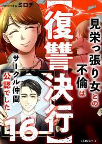LScomic<br> 【復讐決行】16　見栄っ張り女との不倫はサークル仲間公認でした