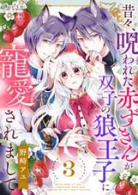 昔々、呪われた赤ずきんが双子の狼王子に寵愛されまして（3） コミック　カーテシック