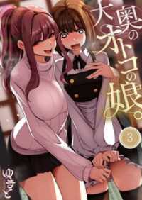 ＣＯＭＩＣゴイチ<br> 大奥のオトコの娘。３