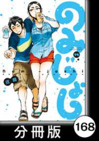 のみじょし【分冊版】（１４）第168杯目　大将 正月を迎える バンブーコミックス