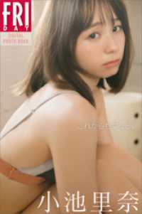 ＦＲＩＤＡＹデジタル写真集<br> 小池里奈　これからもずっと。　ＦＲＩＤＡＹデジタル写真集
