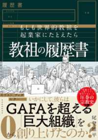 教祖の履歴書―もしも世界的教祖を起業家にたとえたら