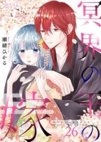 冥界の王の嫁 26 恋するｿﾜﾚ