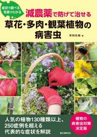 減農薬で防げて治せる 草花・多肉・観葉植物の病害虫 - 症状で調べる 写真でわかる