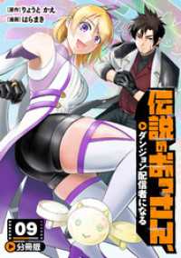 伝説のおっさん、ダンジョン配信者になる【分冊版】9