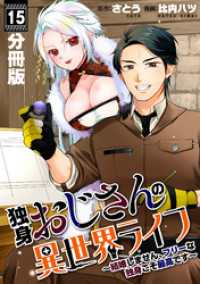 独身おじさんの異世界ライフ～結婚しません、フリーな独身こそ最高です～【分冊版】15