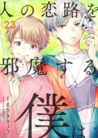 人の恋路を邪魔する僕は(23) comipo comics