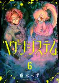 ヘヴンシステム(6) comipo comics