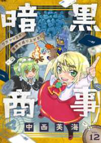 comipo comics<br> 暗黒商事 ～ワガママ王女、魔界で成り上がる！～(12)