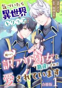 Spirale COMIC<br> 気づいたら、異世界トリップして周りから訳アリ幼女と勘違いされて愛されています【合冊版】 / 1