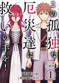 この孤独な厄災達に救いの手を！【合冊版】 / 1 やんのかCOMIC/斬