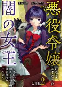 悪役令嬢になるはずだった闇の女王～悪役令嬢に転生したから、闇の組織を作っとく～【合冊版】 / 2 Spirale COMIC