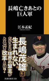 長嶋亡きあとの巨人軍 扶桑社ＢＯＯＫＳ新書