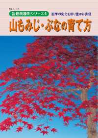 盆栽樹種別シリーズ6　山もみじ・ぶなの育て方