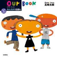 みんなのえほんーｏｕｒ Ｂｏｏｋ