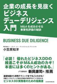 企業の成長を見抜く　ビジネスデューデリジェンス入門 - M&Aを成功させる事業性評価の秘訣 日本経済新聞出版